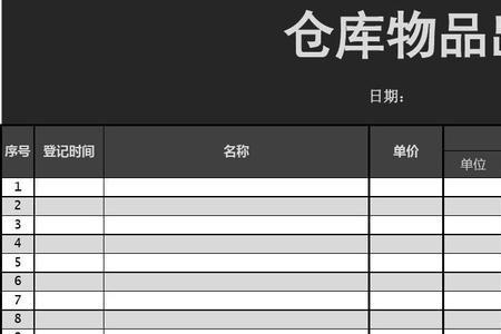 仓库出入库登记表