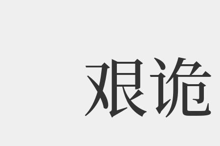晦涩什么意思