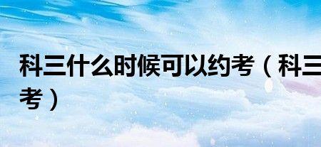 科三自己约考有什么后果
