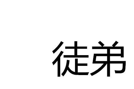徒弟的徒弟叫师傅的徒弟叫什么