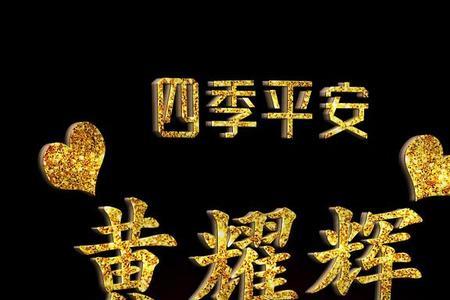 姓黄的人的性格