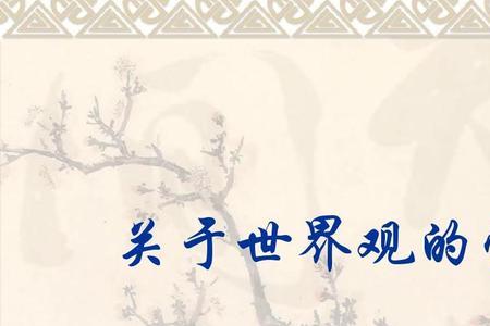 观世界才有世界观什么意思