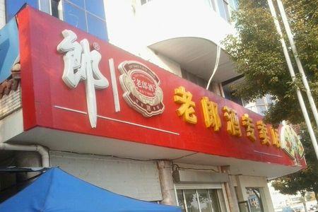 郎酒专卖店开店费用