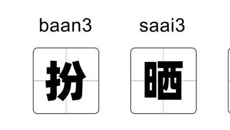嘴馋广东话的意思是什么
