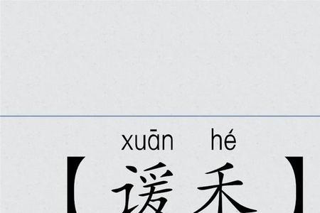 销谖的意思