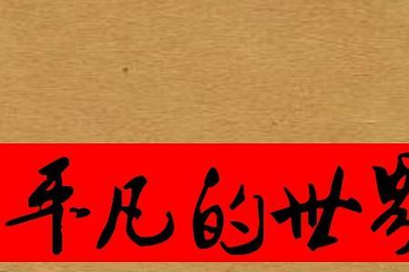 平淡而不平庸是什么意思