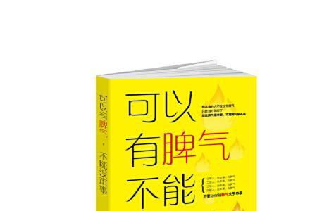 有脾气和没脾气的区别