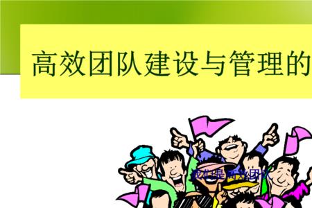 教学团队建设几要素