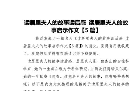 用一句话概括居里夫人的小故事