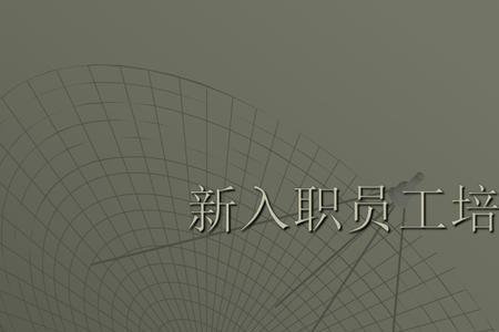 入职培训不合格怎么办