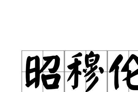 穆甚佑读音