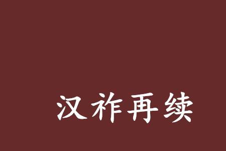 国祚绵长的读音是什么