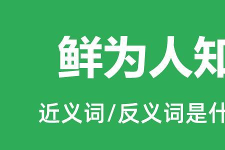 难为人近义词
