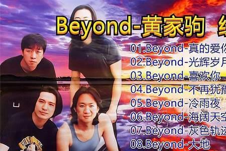 献给beyond的一首歌
