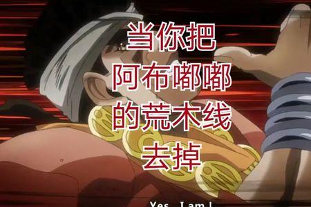jojo阿布嘟嘟会波纹吗