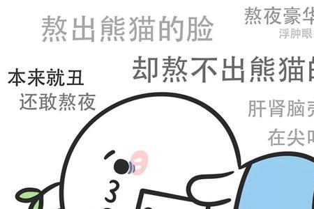 人在熬夜还是夜在熬人的意思