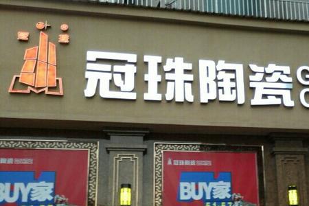 冠珠陶瓷的编号什么意思
