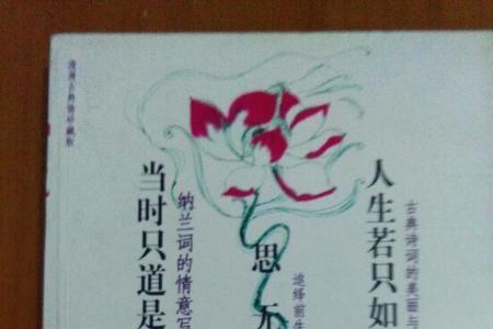 人生若只如初见成语