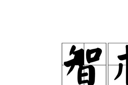 什么的智慧填形容词