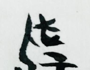 祀孙的意思