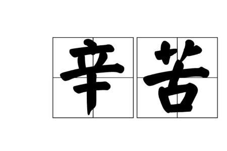 辛苦的反义词是什么