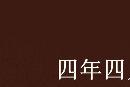 一年有两4个月叫什么