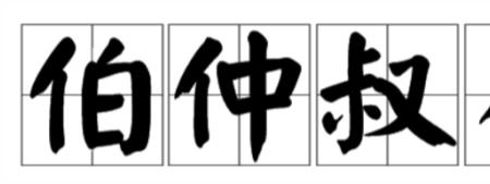 什么叫伯仲叔