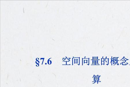 一个空间向量乘余弦等于什么