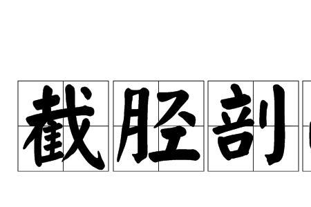 关于全部砍了的成语