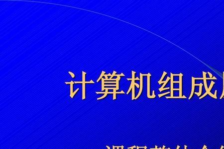 计算机组成及基本原理 教材