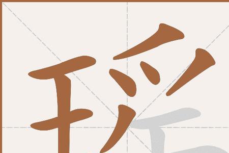 瑶字组词好听有深意