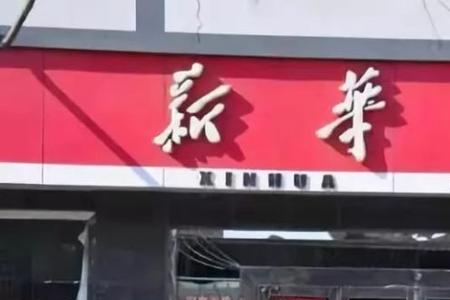 东莞市新华书店营业时间