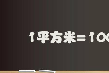 1千尺等于多少平方米