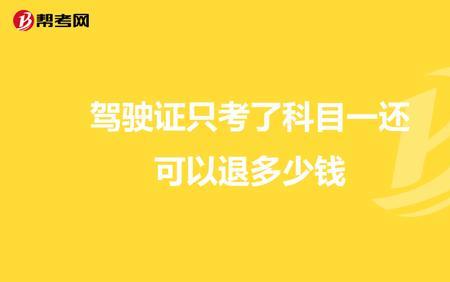 驾照重新考科目一需要多久
