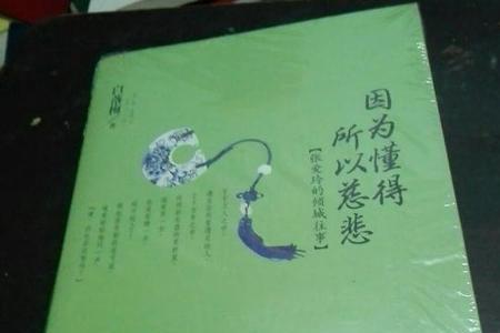 因为懂得所以慈悲原句