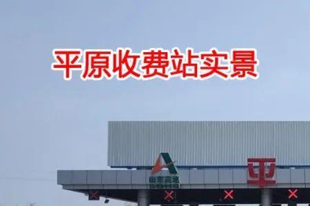 平原新区高速免通行费吗