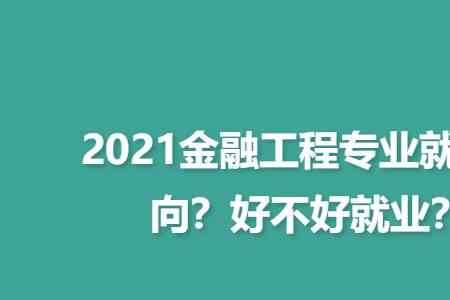 南邮金融工程就业前景