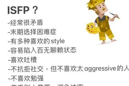 isfp-a是什么型人格