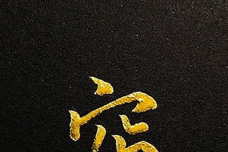 三个穷字叠在一起念啥