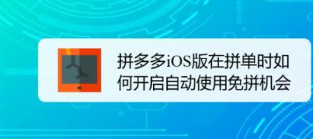 拼多多免拼单机会有几次