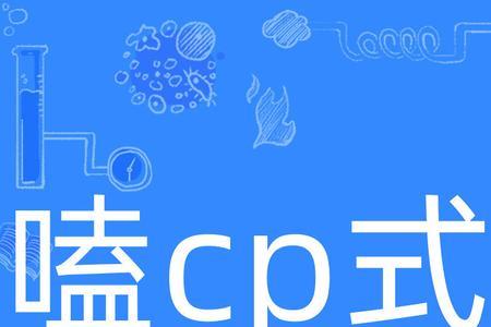 女cp是什么意思网络用语