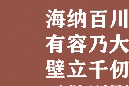 形容沉得住气做大事的诗句