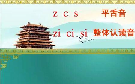 句是平舌音吗