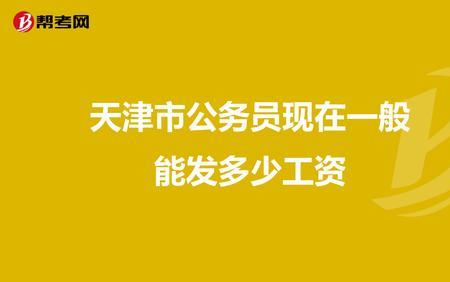 天津公积金一共4500是什么水平