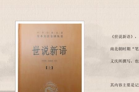世说新语是不是文言文
