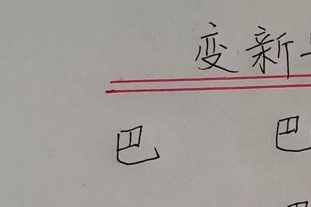 八一笔变新字