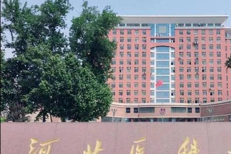 河北医学院是公办吗