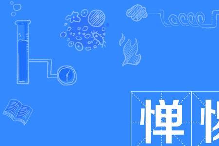 神惮的读音