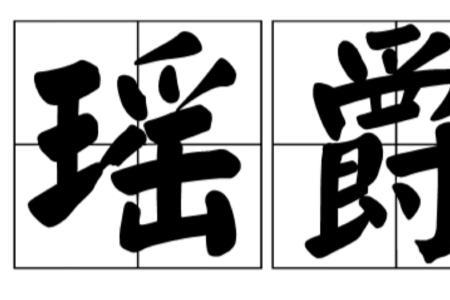 嚼爵的意思