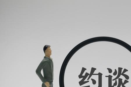 公司约谈员工的流程